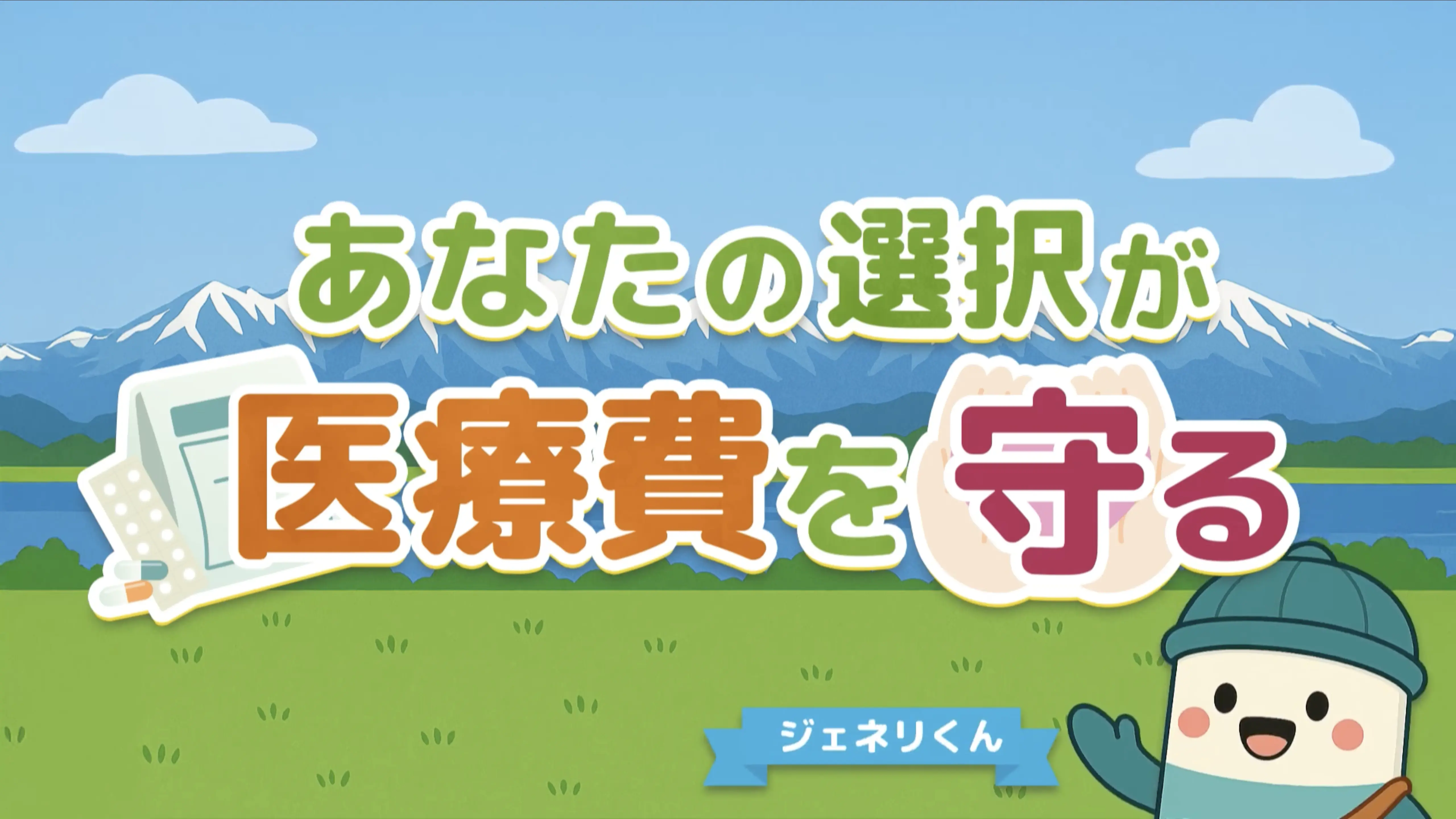 あなたの選択が医療費を守る